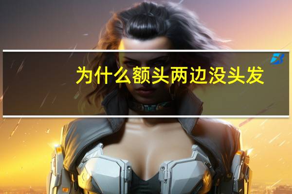 为什么额头两边没头发(额头两边没有头发怎么回事)