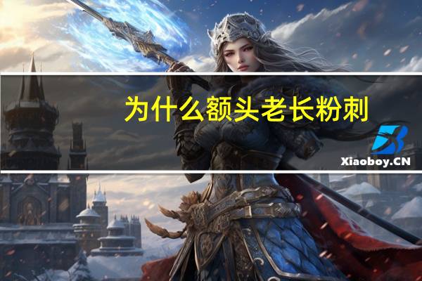 为什么额头老长粉刺(额头上经常长痘痘是怎么回事)