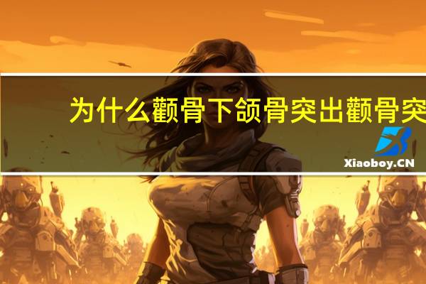 为什么颧骨下颌骨突出 颧骨突出咬肌大是什么脸型