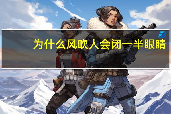为什么风吹人会闭一半眼睛