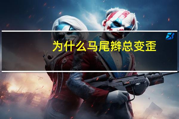 为什么马尾辫总变歪