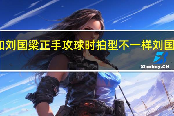 为什么马琳和刘国梁正手攻球时拍型不一样 刘国梁和马琳什么关系