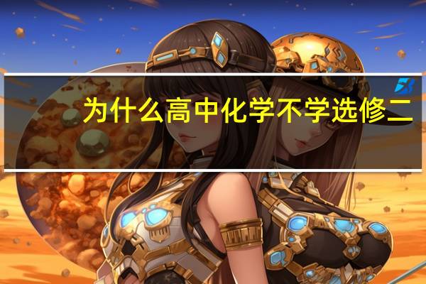 为什么高中化学不学选修二