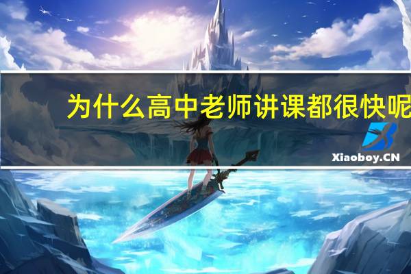 为什么高中老师讲课都很快呢