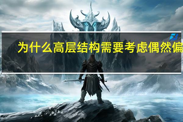 为什么高层结构需要考虑偶然偏心