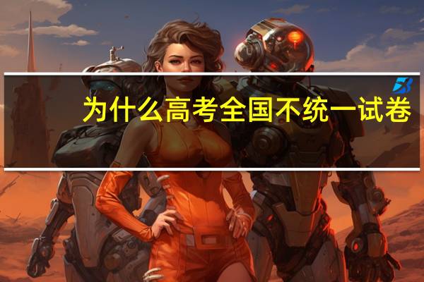 为什么高考全国不统一试卷？