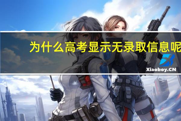 为什么高考显示无录取信息呢