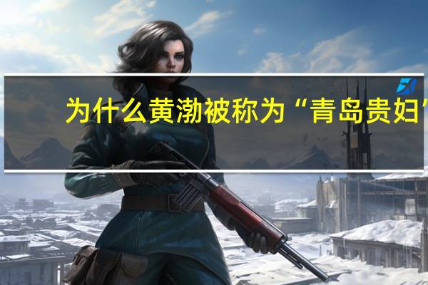 为什么黄渤被称为“青岛贵妇”
