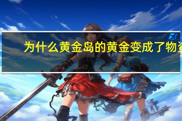 为什么黄金岛的黄金变成了物资