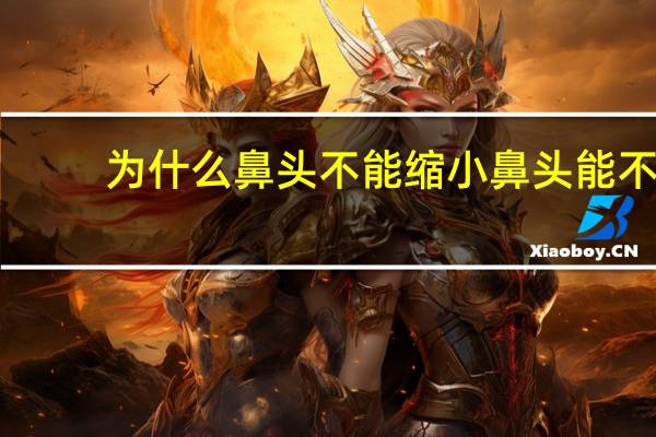 为什么鼻头不能缩小 鼻头能不能缩小