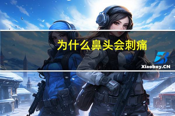 为什么鼻头会刺痛，为什么鼻贴会有刺痛的感觉