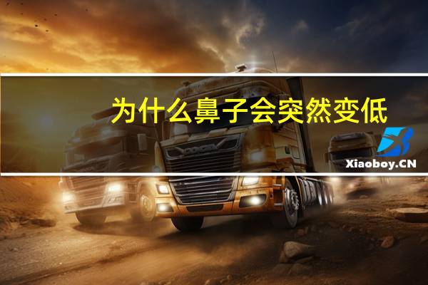 为什么鼻子会突然变低(鼻毛变白是什么兆头)