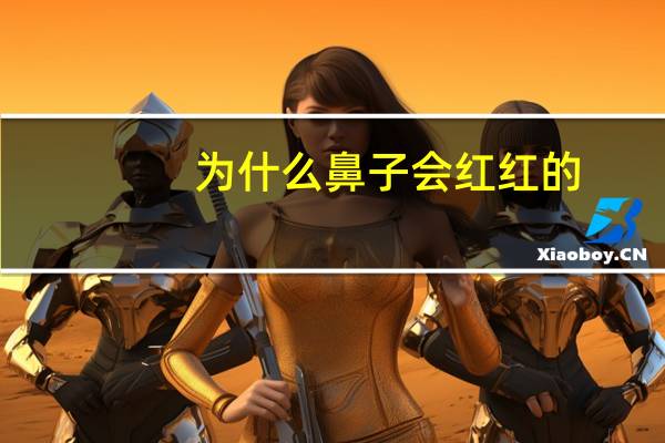 为什么鼻子会红红的(鼻子一直很红,怎么办鼻子发红是什么原因造成的)