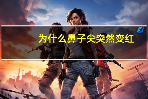 为什么鼻子尖突然变红，鸽子鼻子红是什么情况