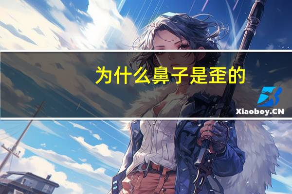 为什么鼻子是歪的，为什么有的人鼻子是歪的