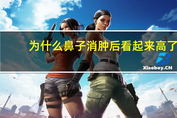 为什么鼻子消肿后看起来高了?肋骨鼻一个月了为什么鼻头很大