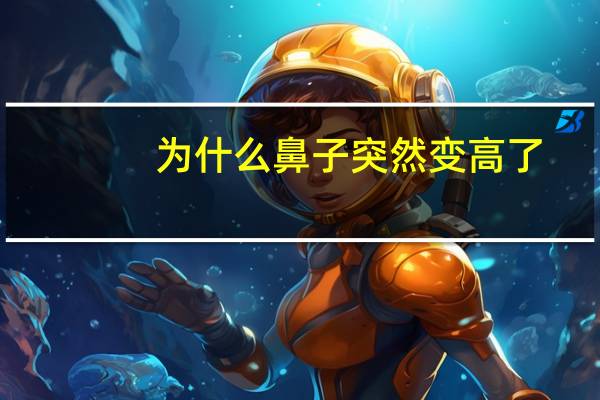 为什么鼻子突然变高了，经常捏鼻子，鼻梁会变高