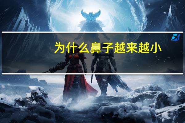 为什么鼻子越来越小？为什么耳朵会特别小