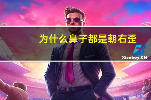 为什么鼻子都是朝右歪，为什么非镜像模式脸是歪的