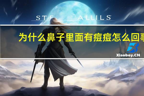 为什么鼻子里面有痘痘怎么回事,鼻子里面长痘痘的原因