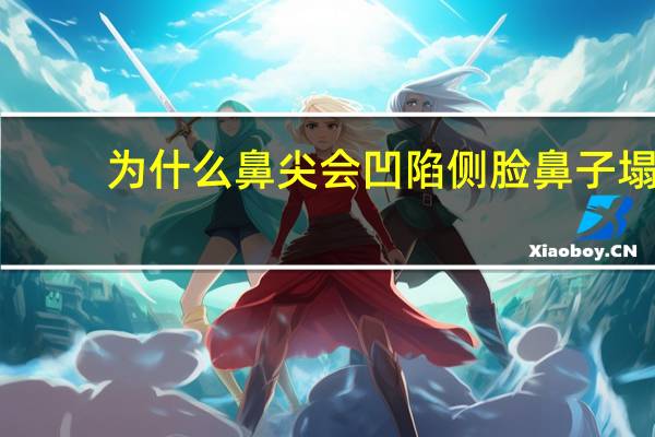 为什么鼻尖会凹陷 侧脸鼻子塌凹陷怎么改善