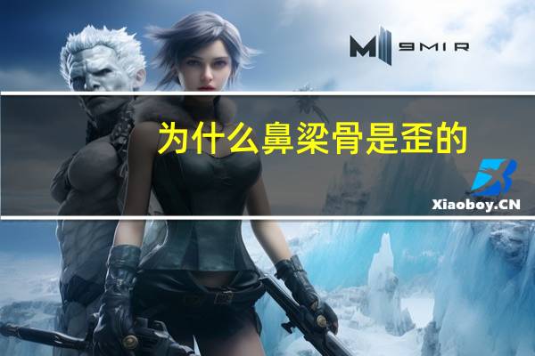 为什么鼻梁骨是歪的？鼻子歪了是什么原因