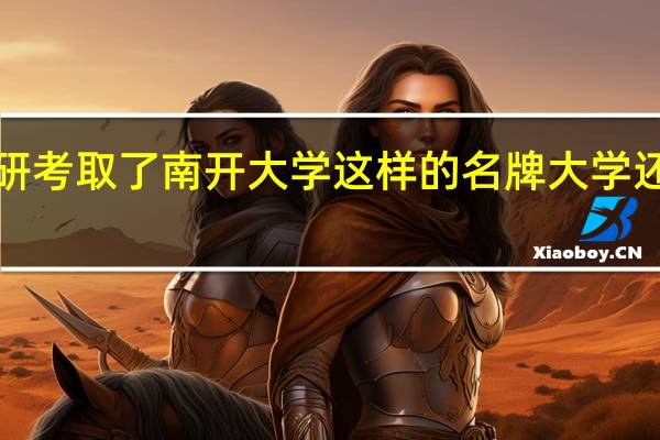 为什么2本生通过考研考取了南开大学这样的名牌大学还是不能被本校的学生认可，不能融入本校的同学群体