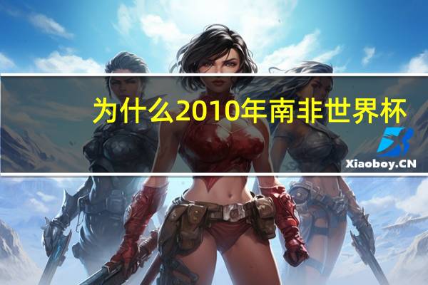 为什么2010年南非世界杯,阿根廷以04惨败德国 2010南非世界杯德国
