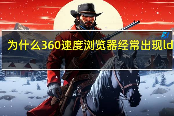 为什么360速度浏览器经常出现ldquo?您访问的网页是错误的如何解决rdquo _
