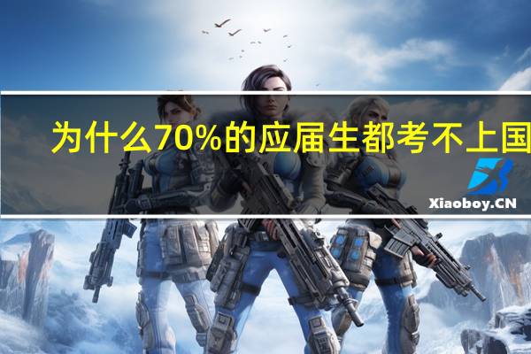 为什么70%的应届生都考不上国企