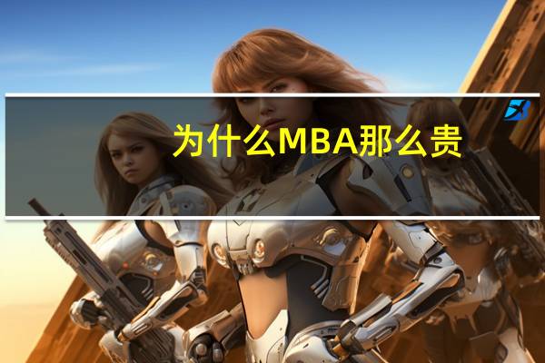 为什么MBA那么贵，报考的人还那么多