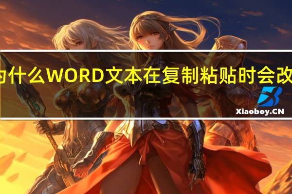 为什么WORD文本在复制粘贴时会改变格式？