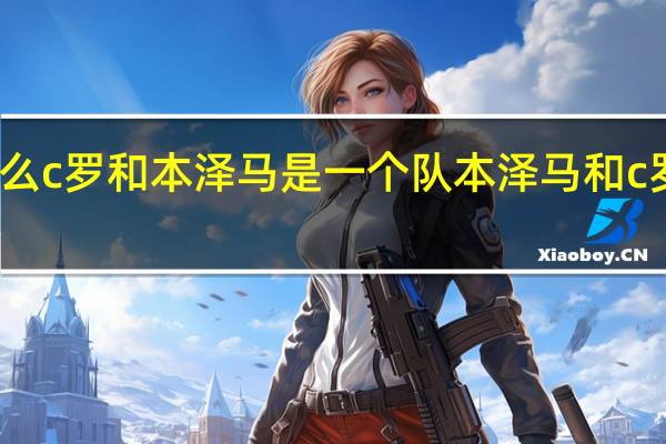 为什么c罗和本泽马是一个队 本泽马和c罗关系好吗