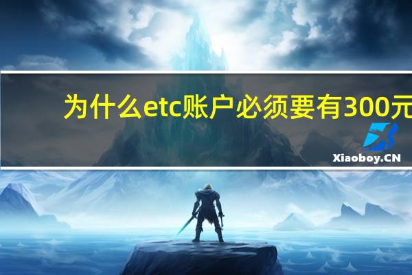 为什么etc账户必须要有300元