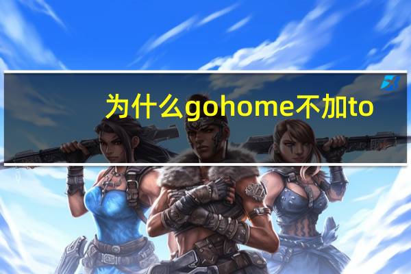 为什么go home不加to