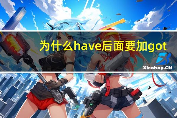 为什么have后面要加got