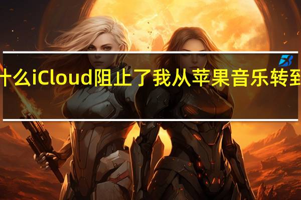 为什么iCloud阻止了我从苹果音乐转到Spotify