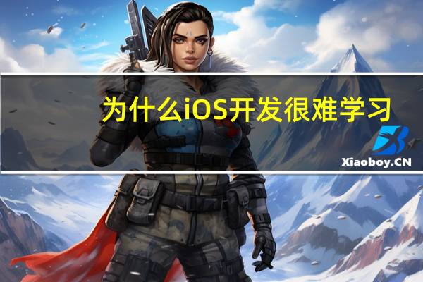 为什么iOS开发很难学习