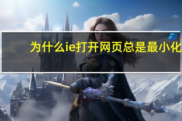 为什么ie打开网页总是最小化（为什么ie打不开）