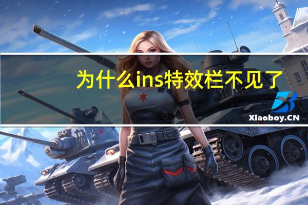 为什么ins特效栏不见了