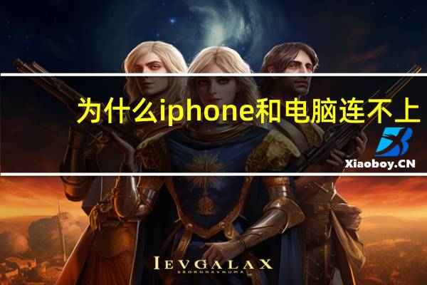 为什么iphone和电脑连不上（为什么iphone连不上电脑）