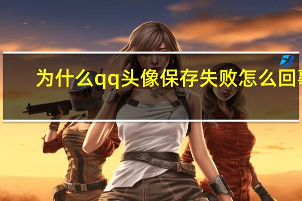 为什么qq头像保存失败怎么回事（QQ空间头像保存不了怎么办 就像下面这样 那圈圈转了几下就没了）