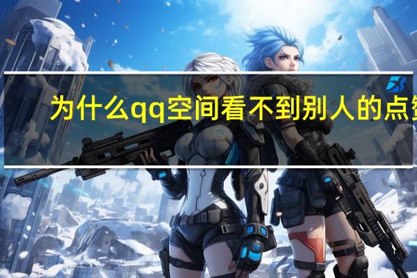 为什么qq空间看不到别人的点赞