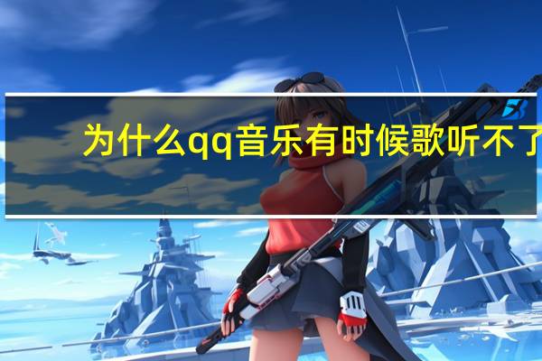 为什么qq音乐有时候歌听不了（为什么qq音乐听不了歌）