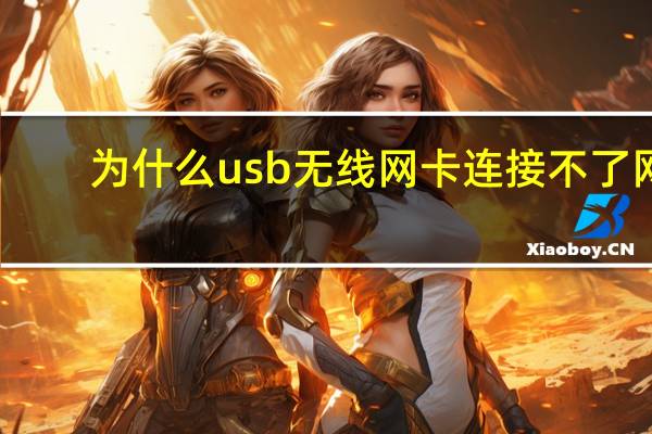 为什么usb无线网卡连接不了网(为什么usb无法识别)