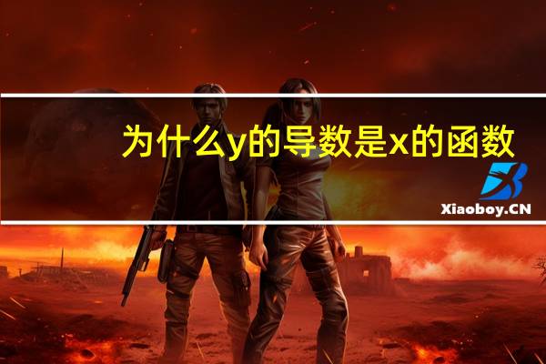 为什么y的导数是x的函数