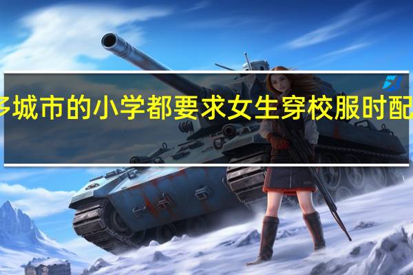 为什很多城市的小学都要求女生穿校服时配穿白色连裤袜