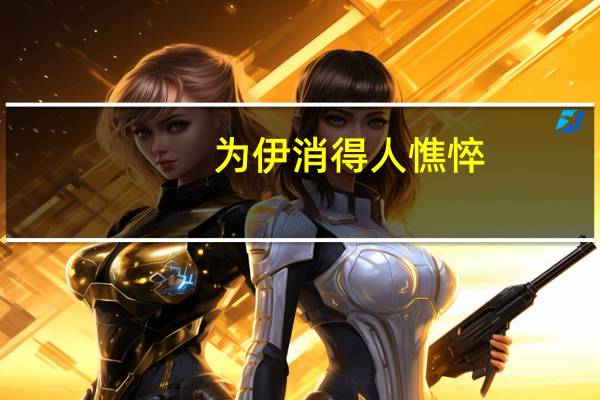 为伊消得人憔悴,衣带渐宽终不悔全诗（为伊消得人憔悴）