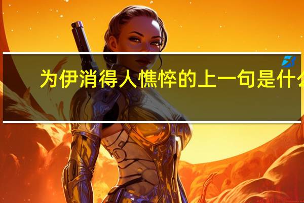 为伊消得人憔悴的上一句是什么