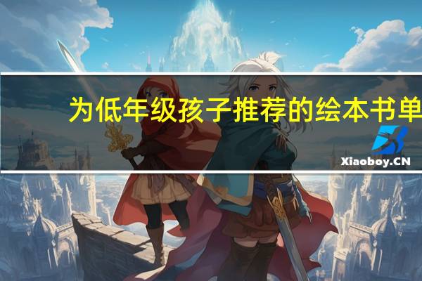 为低年级孩子推荐的绘本书单